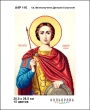  А4Р116 Икона  Св. Великомученик Дмитрий Солунский